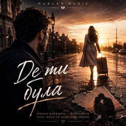Ruslan Music - Де ти була