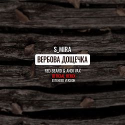 S_Mira, Red Beard, Andi Vax - Вербовая дощечка (Red Beard & Andi Vax Remix)