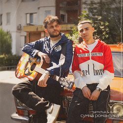 Samchuk, Averin - Сумна романтика