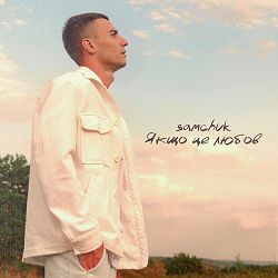 Обкладинка пісні Samchuk - Якщо це любов