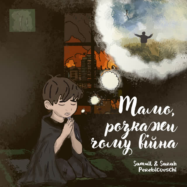 Samuil Perebicovschi, Sarah Perebicovschi - Мамо, розкажи чому вiйна - Оригинальная Версия