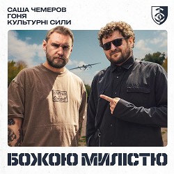 Саша Чемеров, Гоня, Культурні Сили - Божою милістю