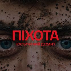 Sasha Chemerov, Коля Сєрга, Ярмак - Піхота - Культурний Десант
