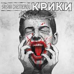 Sasha Chemerov - Крики