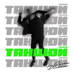 Sasha Pashkov - Танцюй