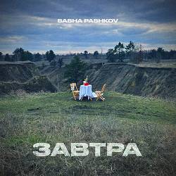 Sasha Pashkov - Завтра