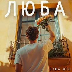 Саша Шен - Люба
