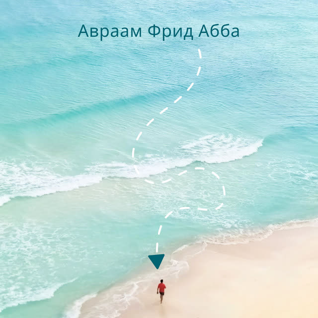 Семья Денисюковых - Авраам Фрид Абба