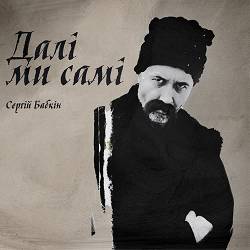 Сергій Бабкін - Хто ми є