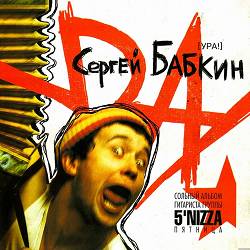 Сергій Бабкін - Тук-тук