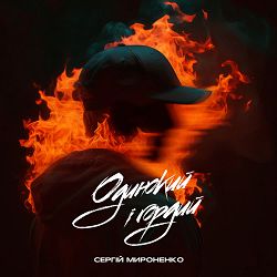 Сергій Мироненко - Одинокий і гордий
