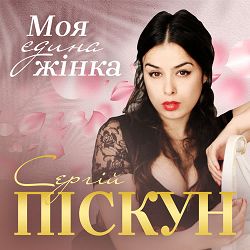 Сергій Піскун - Моя єдина жінка