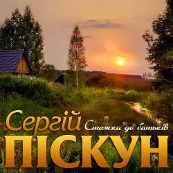 Сергій Піскун - Стежка до батьків
