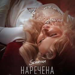 SEVERYNA - Наречена