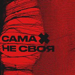 sexnesc - Сама Не Своя