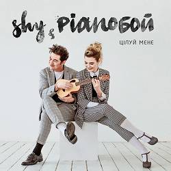 Shy, Pianoboy - Цілуй мене