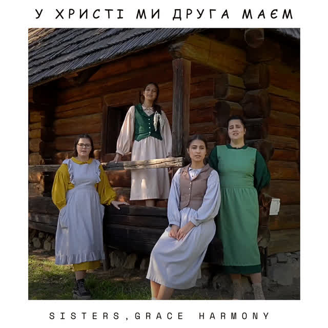 Sisters, Grace Harmony - У Христі ми Друга маєм