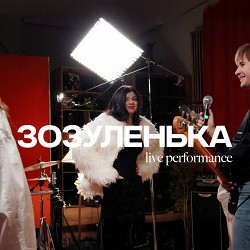 Обкладинка пісні Схожа - Зозуленька (live studio performance)