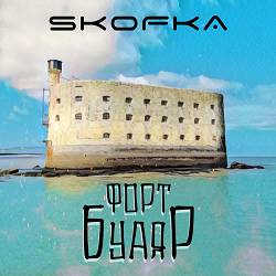 Skofka - Форт Буаяр
