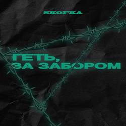 Skofka - Геть,  за забор