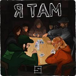 Skofka, Skof - Я там