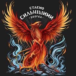 Skofka - Стаємо сильнішими