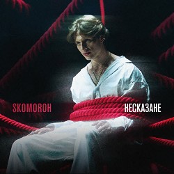 Skomoroh - НЕСКАЗАНЕ