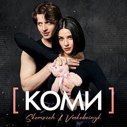 Skomoroh, Voskoboinyk - Коми