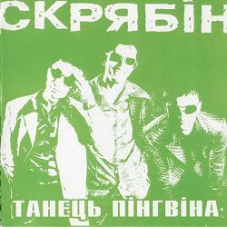 Скрябін - Танець пінгвіна