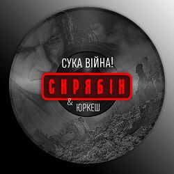 Скрябін, Yurcash - Сука війна!