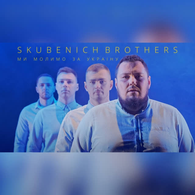 Skubenich Brothers - Ми молимо за україну