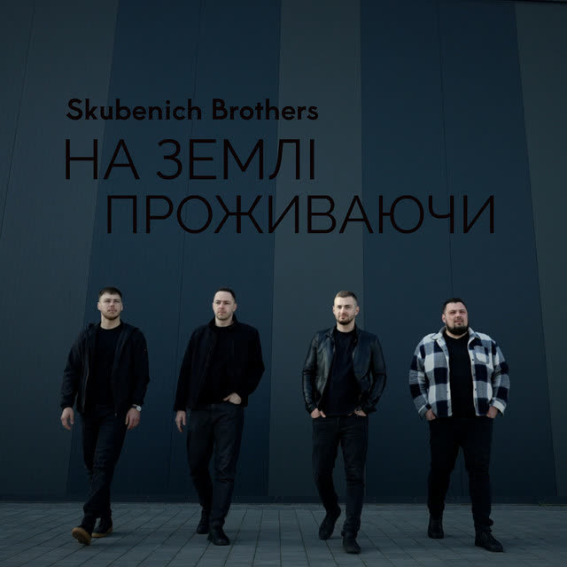 Skubenich Brothers - На землі проживаючи