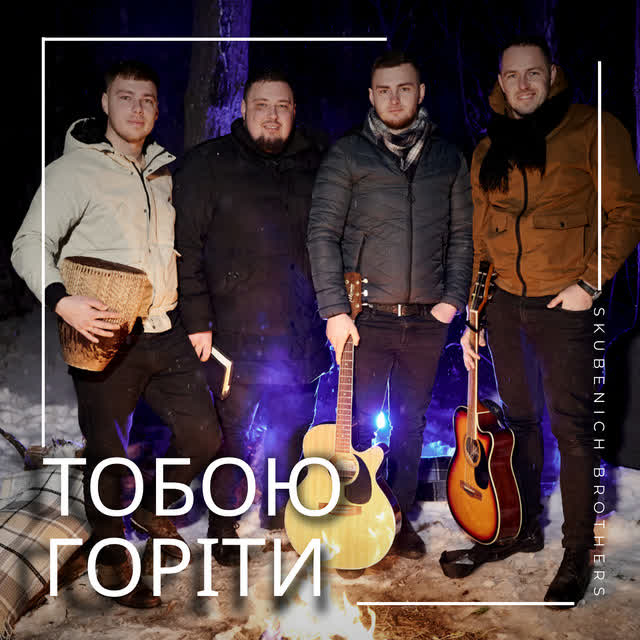 Skubenich Brothers - Тобою горіти