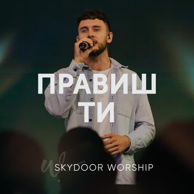 Skydoor Worship, Олексій Бабич - Правиш Ти - Live