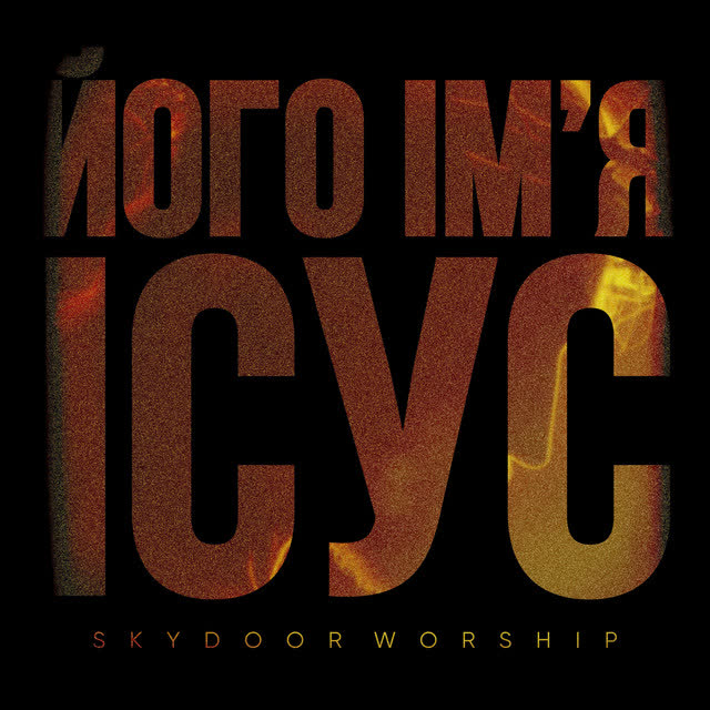 Skydoor Worship, Олексій Бабич - Його Імʼя Ісус