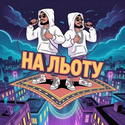Slimy Killah, Funtosik, Невідомий Персонаж - НА ЛЬОТУ