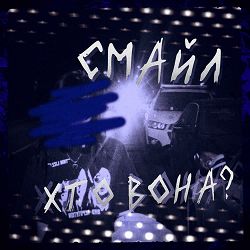 Смайл - хто вона