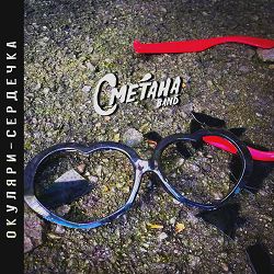 Сметана Band - Окуляри-сердечка