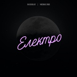Sodiray, Merkurii - Електро