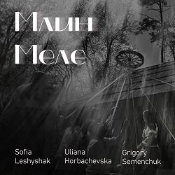 Sofia Leshyshak, Uliana Horbachevska, Grigory Semenchuk - Млин меле