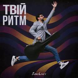 SomeLines - Твій ритм