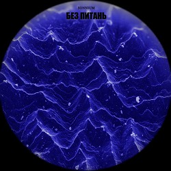 Sonnium - Без питань