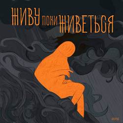 Сорґо - Живу поки живеться
