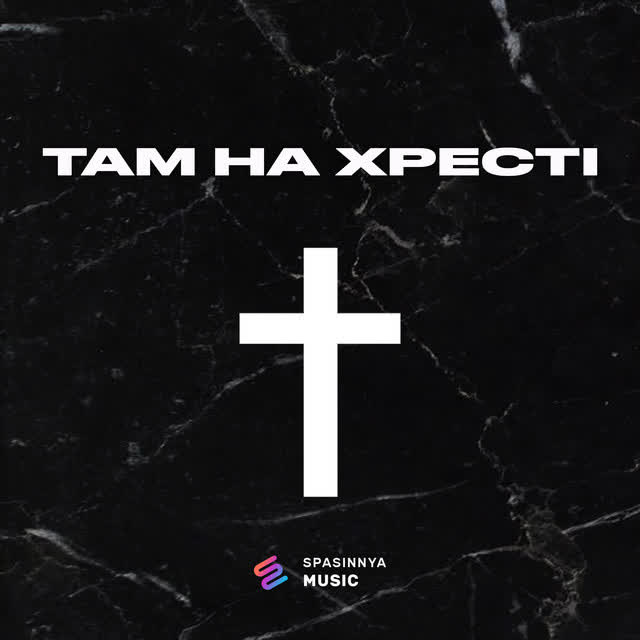 Spasinnya MUSIC - Там на хресті