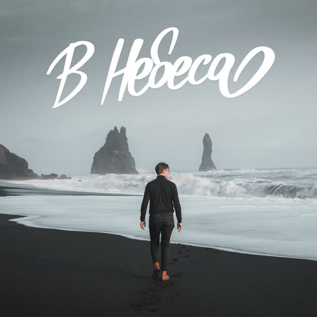 Spasinnya MUSIC - В Небеса