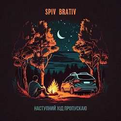 Spiv Brativ - Наступний хід пропускаю
