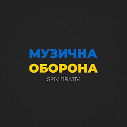 Spiv Brativ - Ти кнопка