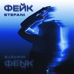Stefani - ФЕЙК
