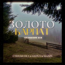Степан Гіга, Glova, Manin - Золото Карпат (VERSION 2.0)