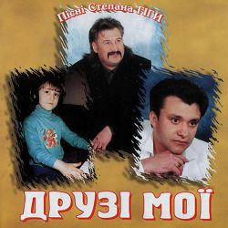 Обкладинка пісні Степан Гіга - У райському саду (Яворина)
